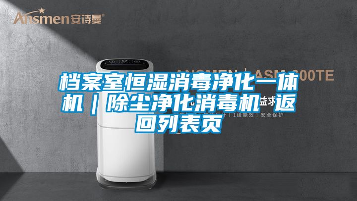 檔案室恒濕消毒凈化一體機(jī)｜除塵凈化消毒機(jī) 返回列表頁(yè)