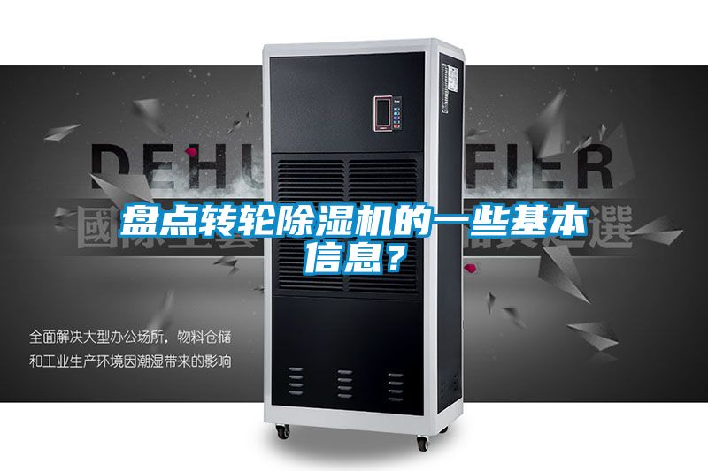 盤點轉(zhuǎn)輪除濕機(jī)的一些基本信息？