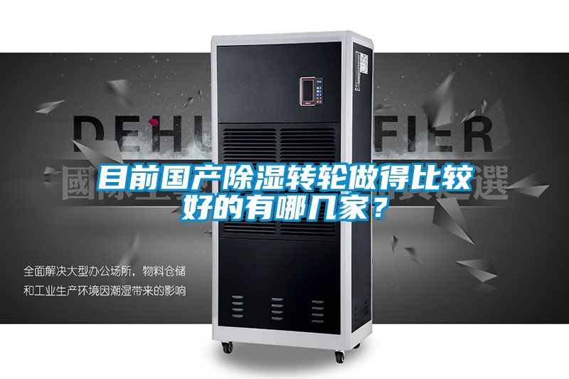 目前國產(chǎn)除濕轉輪做得比較好的有哪幾家？