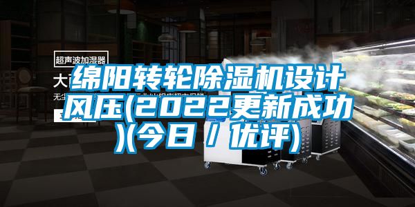 綿陽(yáng)轉(zhuǎn)輪除濕機(jī)設(shè)計(jì)風(fēng)壓(2022更新成功)(今日／優(yōu)評(píng))