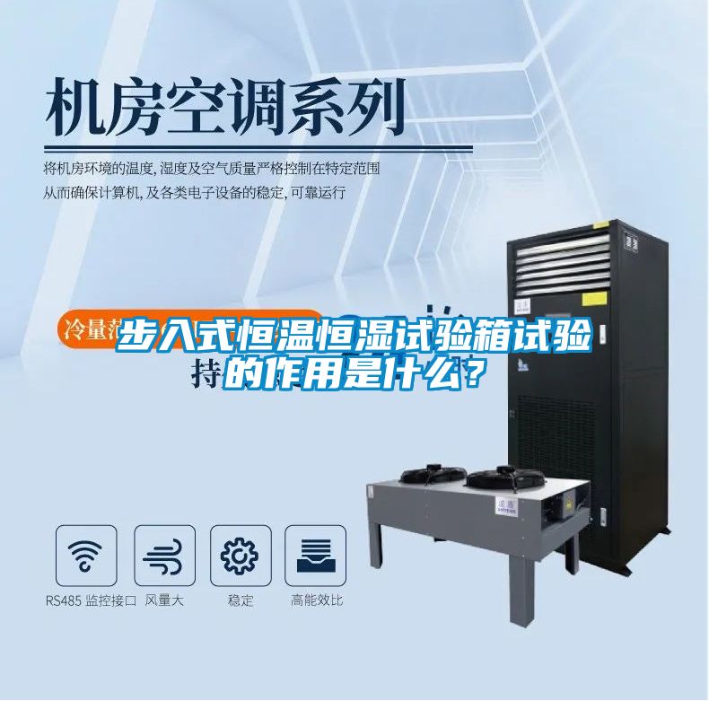 步入式恒溫恒濕試驗箱試驗的作用是什么？