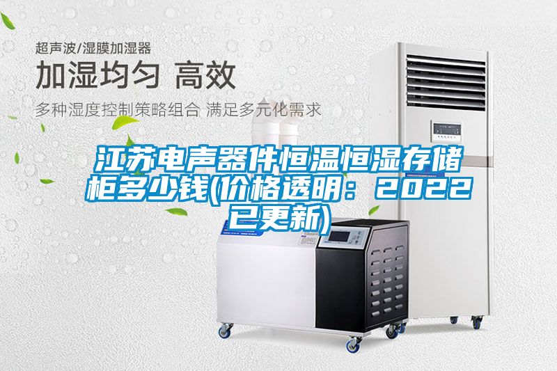 江蘇電聲器件恒溫恒濕存儲(chǔ)柜多少錢(價(jià)格透明：2022已更新)
