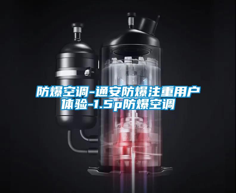 防爆空調(diào)-通安防爆注重用戶體驗(yàn)-1.5p防爆空調(diào)