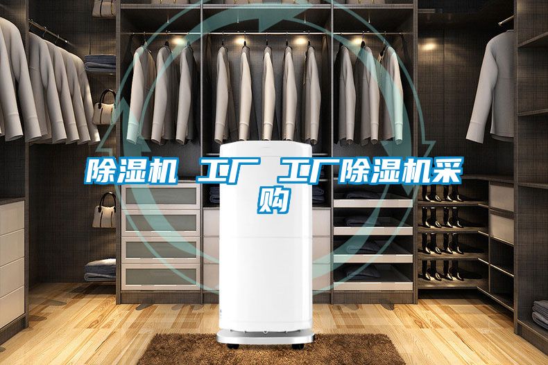 除濕機(jī) 工廠 工廠除濕機(jī)采購