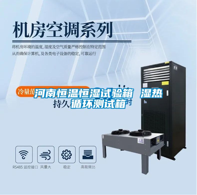 河南恒溫恒濕試驗(yàn)箱 濕熱循環(huán)測試箱