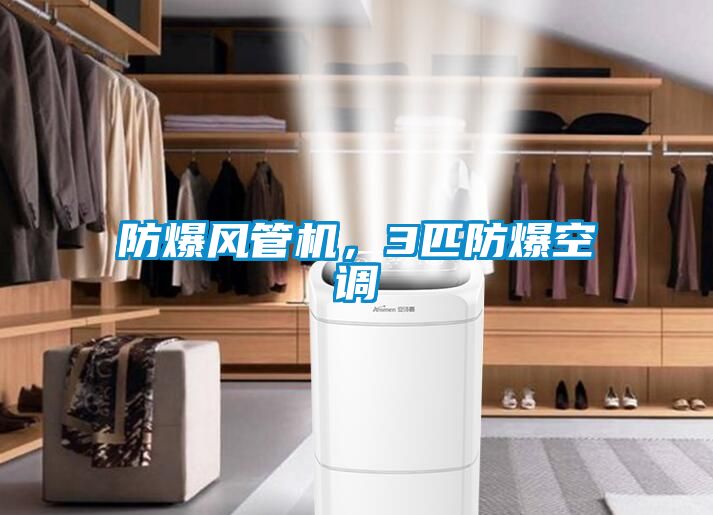 防爆風管機，3匹防爆空調