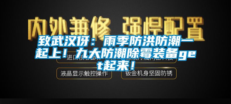 致武漢伢：雨季防洪防潮一起上！九大防潮除霉裝備get起來！