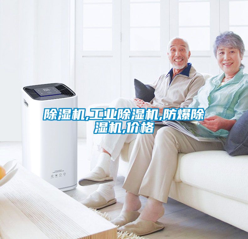 除濕機,工業(yè)除濕機,防爆除濕機,價格