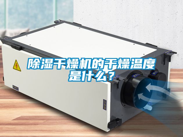 除濕干燥機(jī)的干燥溫度是什么？