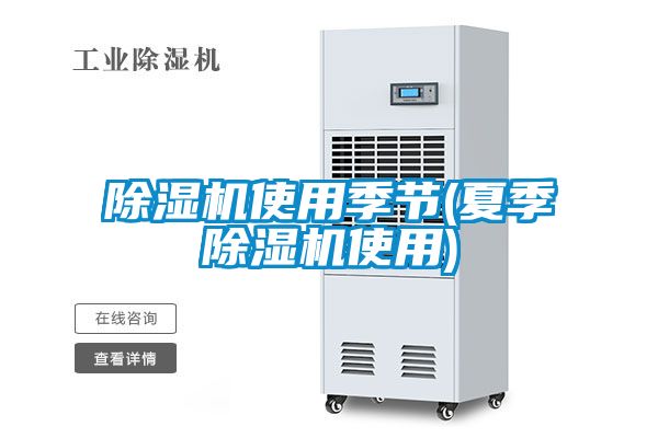 除濕機使用季節(jié)(夏季除濕機使用)