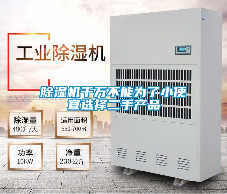 除濕機千萬不能為了小便宜選擇二手產(chǎn)品
