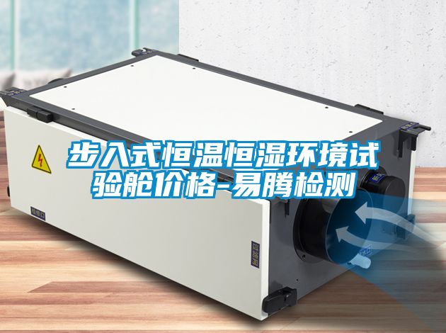 步入式恒溫恒濕環(huán)境試驗(yàn)艙價(jià)格-易騰檢測(cè)