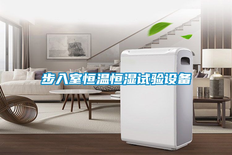 步入室恒溫恒濕試驗設備