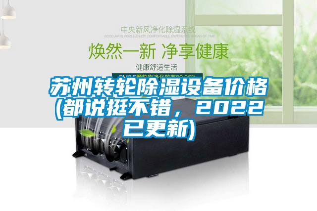 蘇州轉輪除濕設備價格(都說挺不錯，2022已更新)