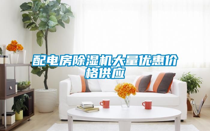 配電房除濕機大量優(yōu)惠價格供應