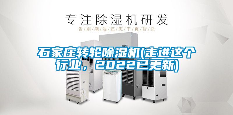 石家莊轉(zhuǎn)輪除濕機(走進這個行業(yè)，2022已更新)