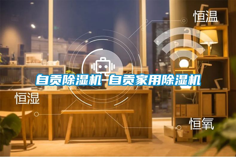 自貢除濕機(jī)◆自貢家用除濕機(jī)