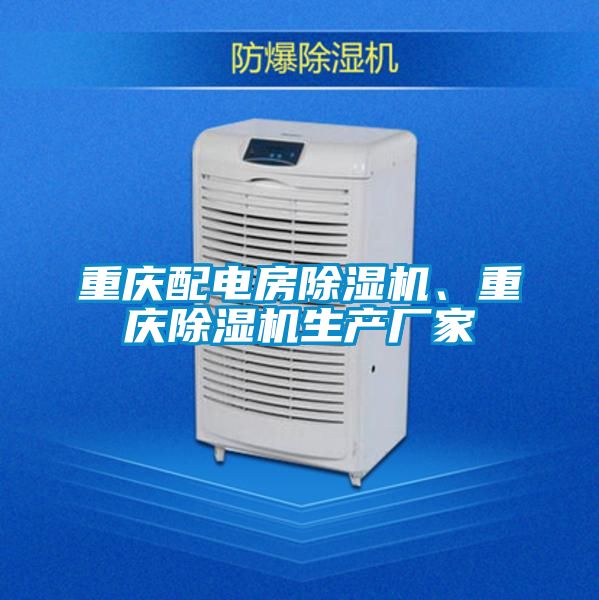 重慶配電房除濕機、重慶除濕機生產廠家