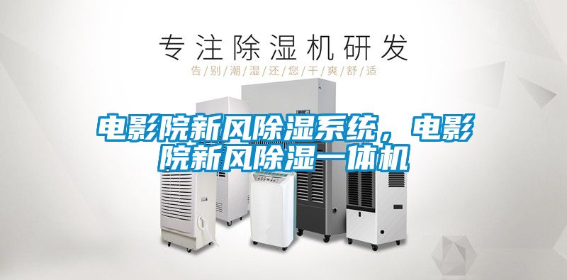 電影院新風除濕系統(tǒng)，電影院新風除濕一體機