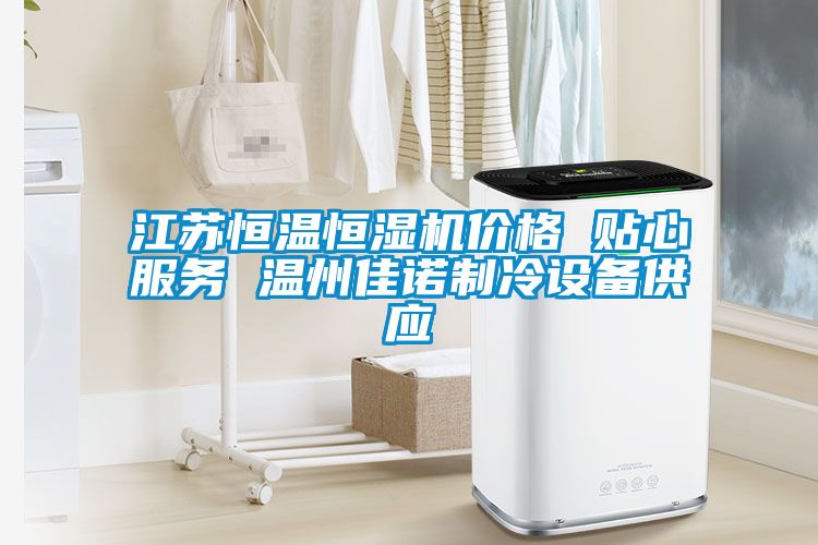 江蘇恒溫恒濕機價格 貼心服務(wù) 溫州佳諾制冷設(shè)備供應(yīng)