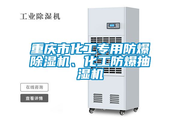 重慶市化工專用防爆除濕機、化工防爆抽濕機