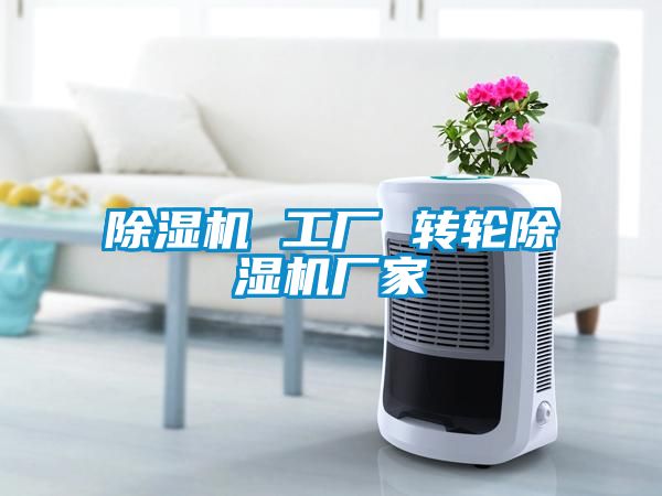 除濕機 工廠 轉輪除濕機廠家