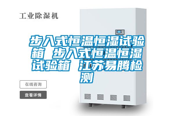 步入式恒溫恒濕試驗(yàn)箱 步入式恒溫恒濕試驗(yàn)箱 江蘇易騰檢測(cè)