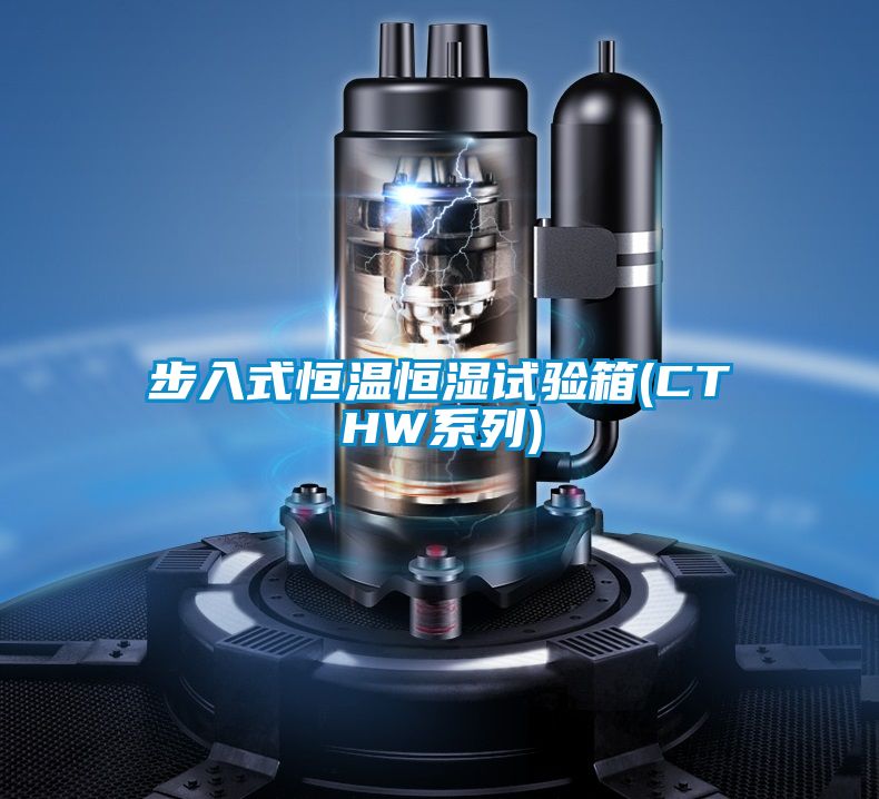 步入式恒溫恒濕試驗箱(CTHW系列)