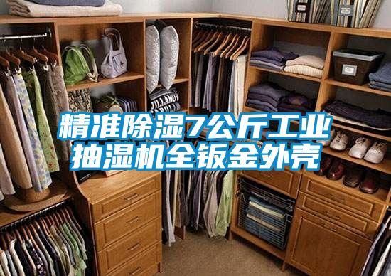 精準除濕7公斤工業(yè)抽濕機全鈑金外殼