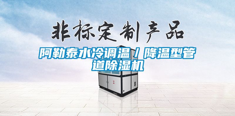 阿勒泰水冷調溫／降溫型管道除濕機