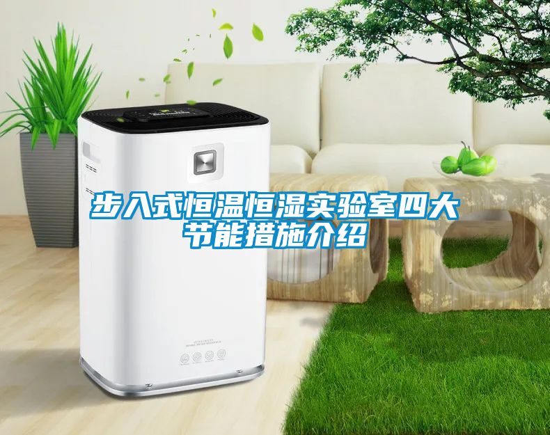 步入式恒溫恒濕實驗室四大節(jié)能措施介紹