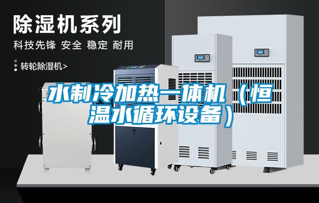 水制冷加熱一體機（恒溫水循環設備）