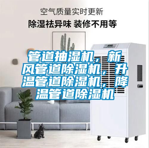 管道抽濕機，新風管道除濕機，升溫管道除濕機，降溫管道除濕機