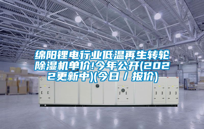綿陽鋰電行業低溫再生轉輪除濕機單價!今年公開(2022更新中)(今日／報價)