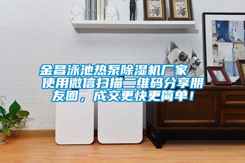 金昌泳池熱泵除濕機廠家  使用微信掃描二維碼分享朋友圈，成交更快更簡單！