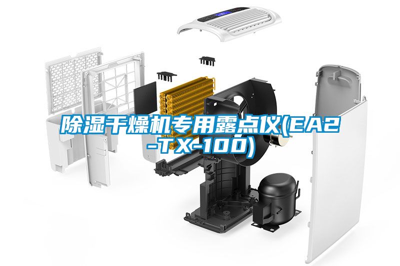 除濕干燥機專用露點儀(EA2-TX-100)
