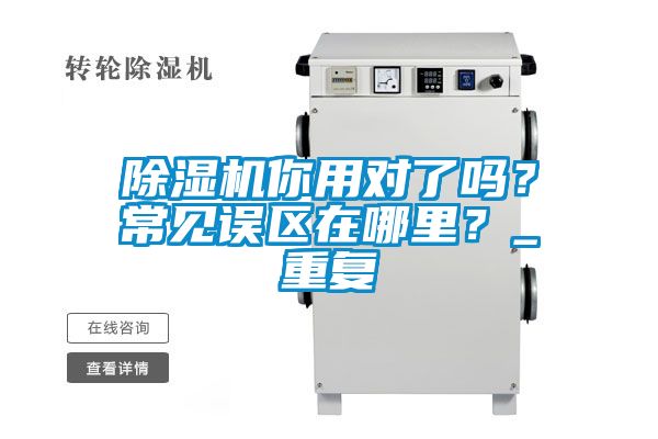 除濕機你用對了嗎？常見誤區在哪里？_重復