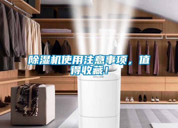 除濕機(jī)使用注意事項(xiàng)，值得收藏！