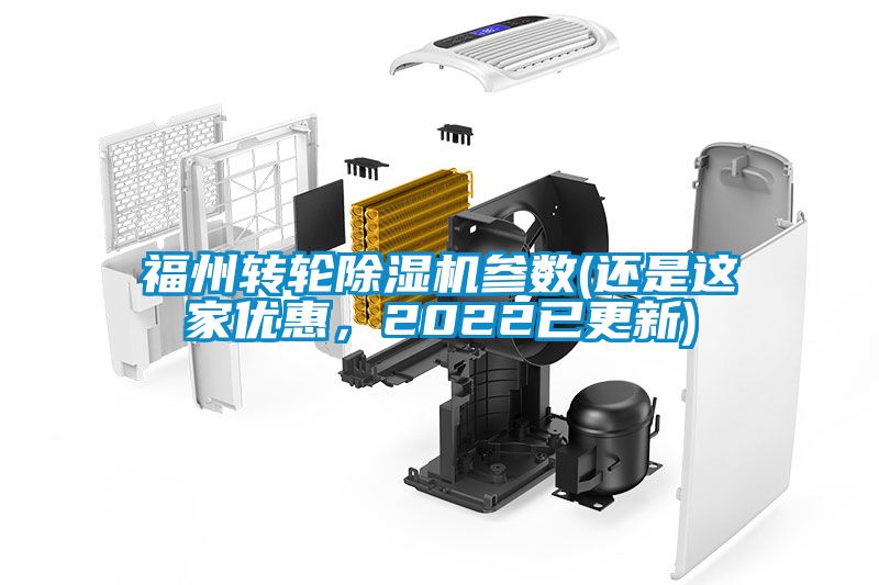 福州轉(zhuǎn)輪除濕機(jī)參數(shù)(還是這家優(yōu)惠，2022已更新)