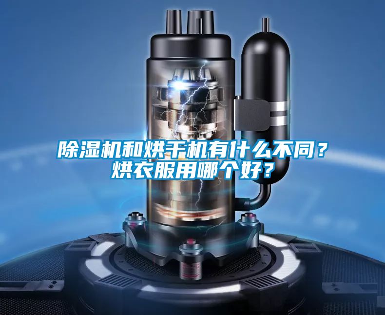 除濕機和烘干機有什么不同？烘衣服用哪個好？