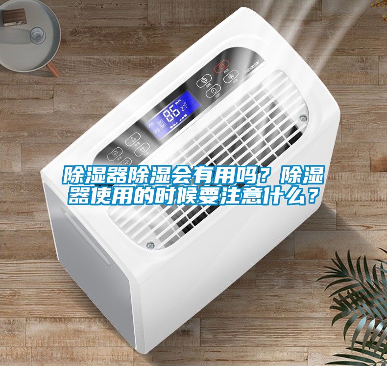 除濕器除濕會(huì)有用嗎？除濕器使用的時(shí)候要注意什么？