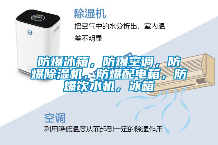 防爆冰箱，防爆空調(diào)，防爆除濕機(jī)，防爆配電箱，防爆飲水機(jī)，冰箱