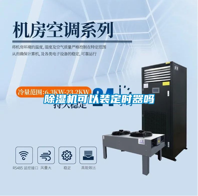 除濕機(jī)可以裝定時(shí)器嗎