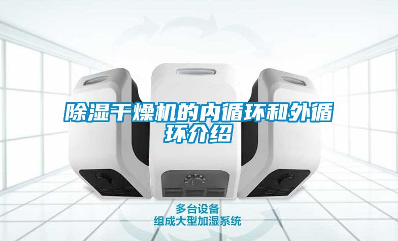 除濕干燥機(jī)的內(nèi)循環(huán)和外循環(huán)介紹
