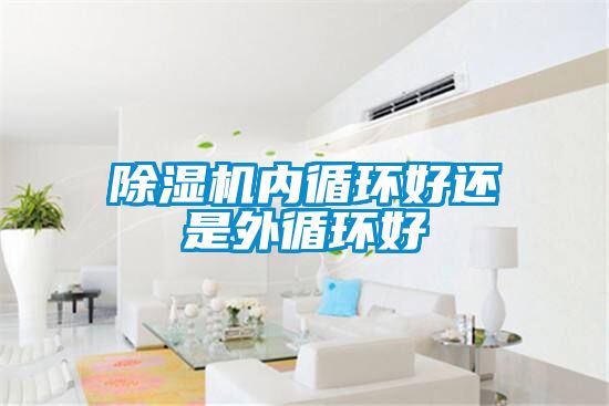 除濕機內循環好還是外循環好