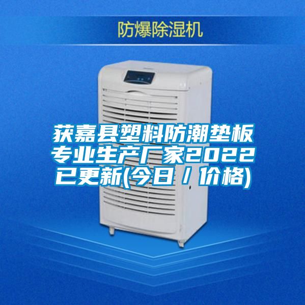 獲嘉縣塑料防潮墊板專業生產廠家2022已更新(今日／價格)