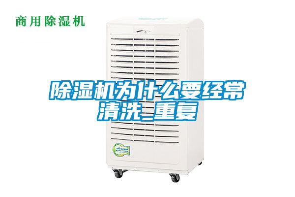 除濕機(jī)為什么要經(jīng)常清洗_重復(fù)