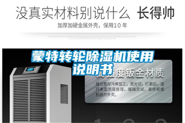 蒙特轉(zhuǎn)輪除濕機使用說明書