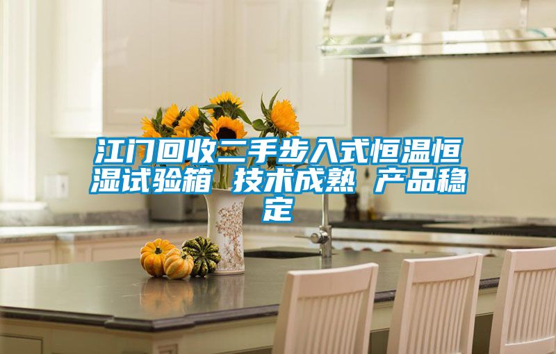 江門(mén)回收二手步入式恒溫恒濕試驗(yàn)箱 技術(shù)成熟 產(chǎn)品穩(wěn)定