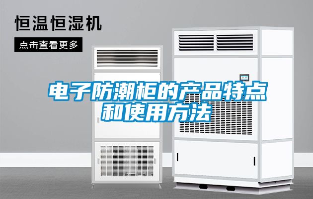 電子防潮柜的產(chǎn)品特點(diǎn)和使用方法